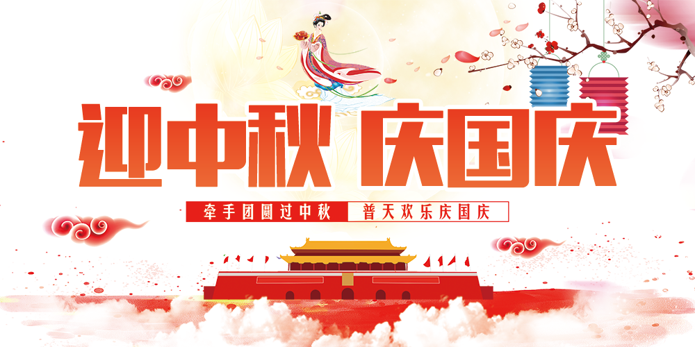 迎中秋庆国庆，ku游体育官网全体员工祝您双节快乐！