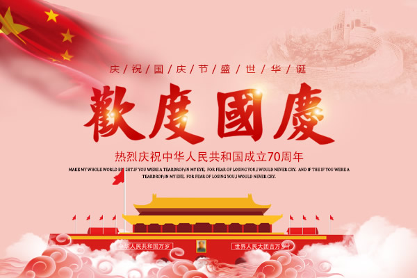 新中国成立七十周年，举国欢庆，ku游体育官网全体员工祝所有客户国庆节快乐！